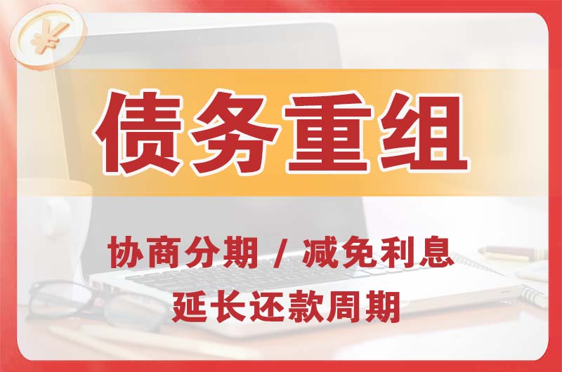 浦江债务重组