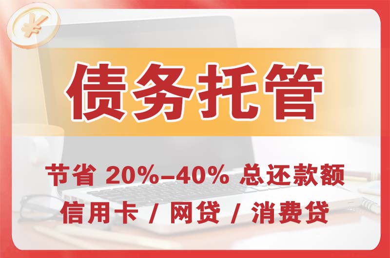 浦江债务托管