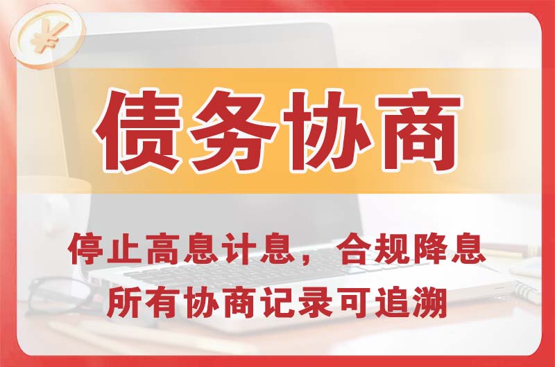 浦江债务协商